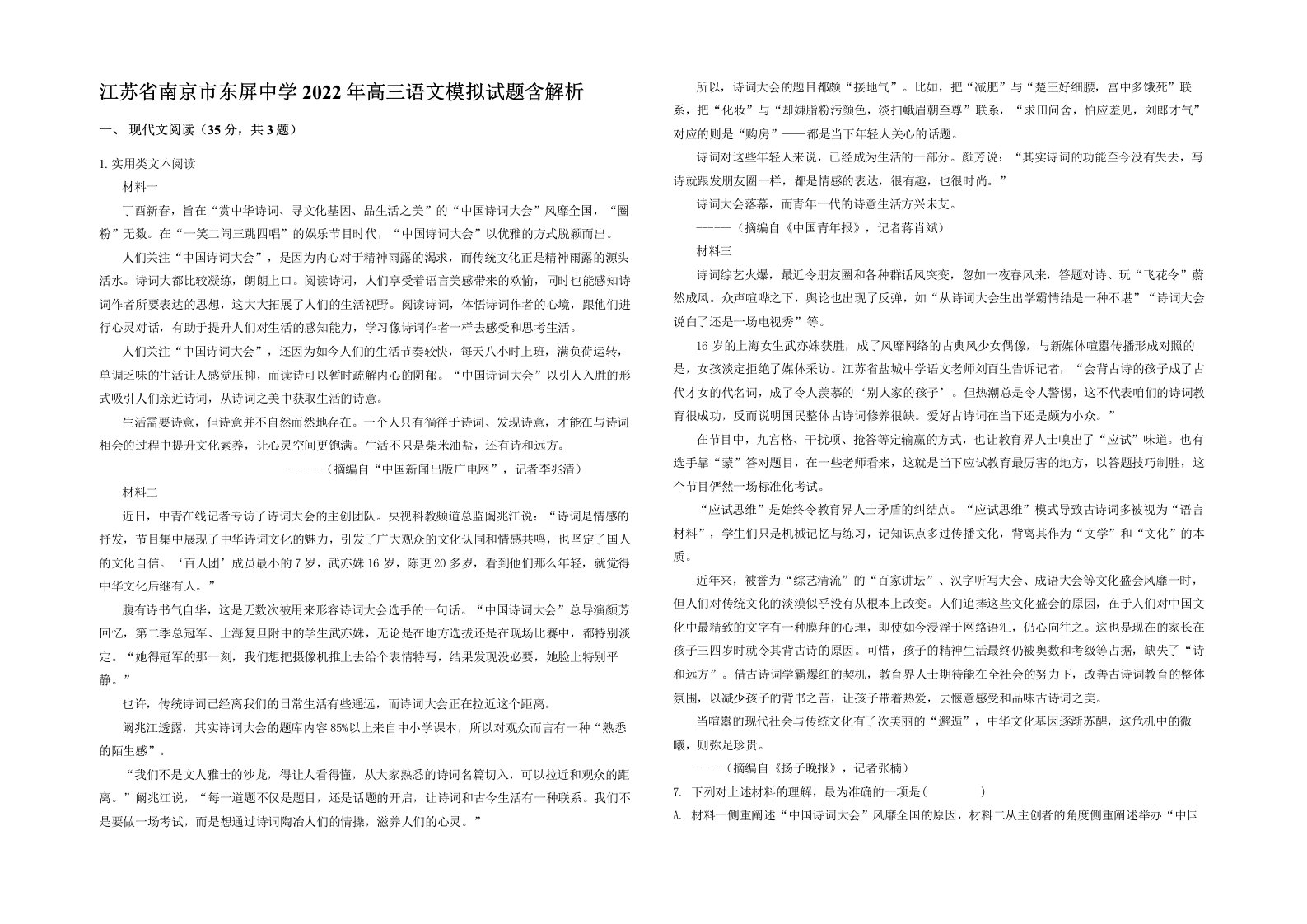 江苏省南京市东屏中学2022年高三语文模拟试题含解析