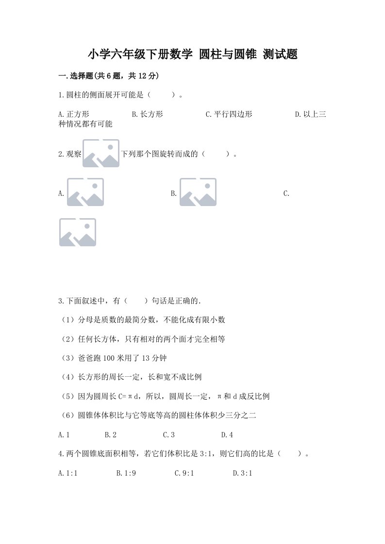 小学六年级下册数学