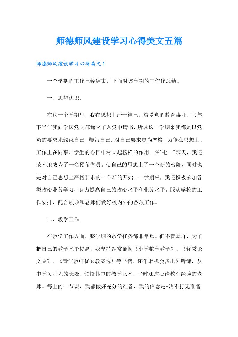 师德师风建设学习心得美文五篇