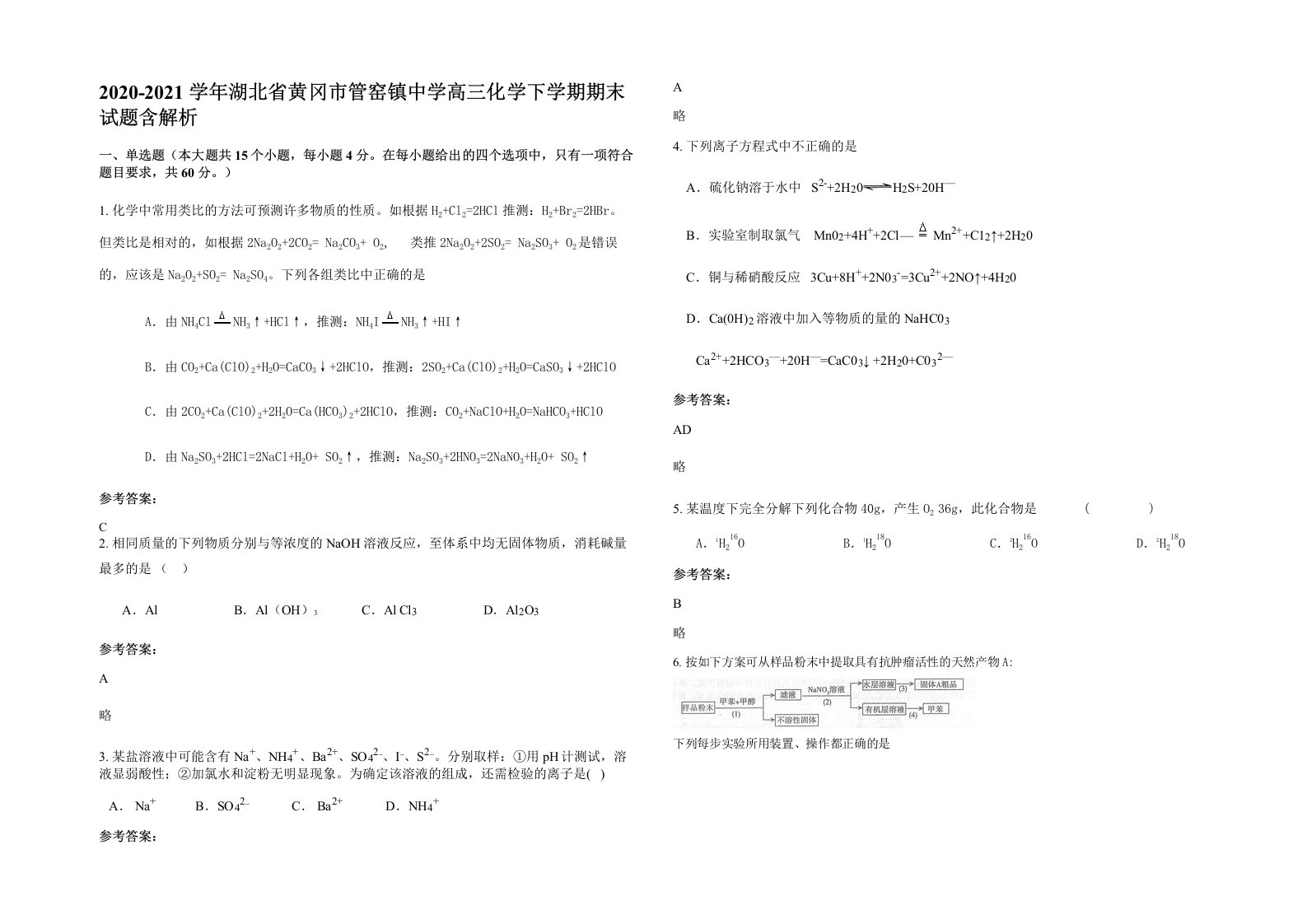 2020-2021学年湖北省黄冈市管窑镇中学高三化学下学期期末试题含解析