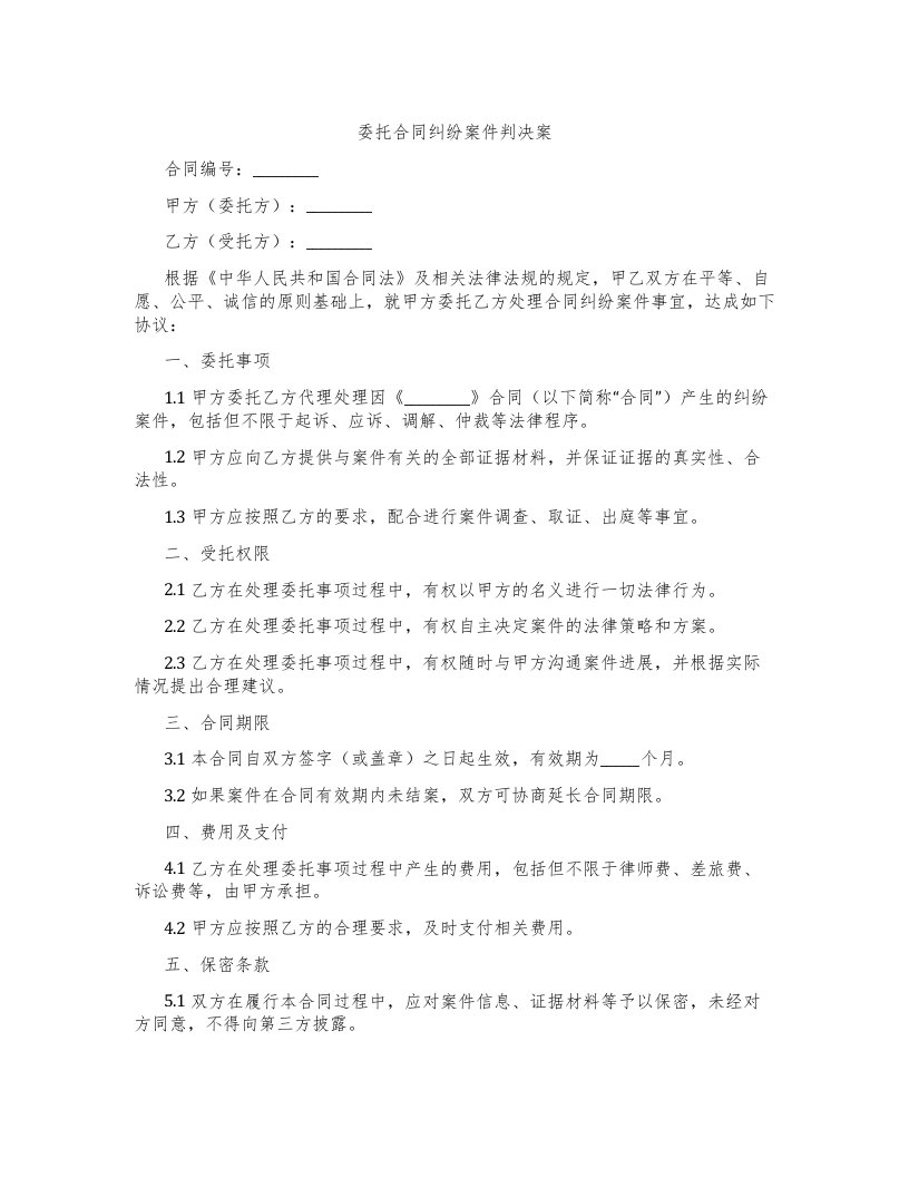 委托合同纠纷案件判决案