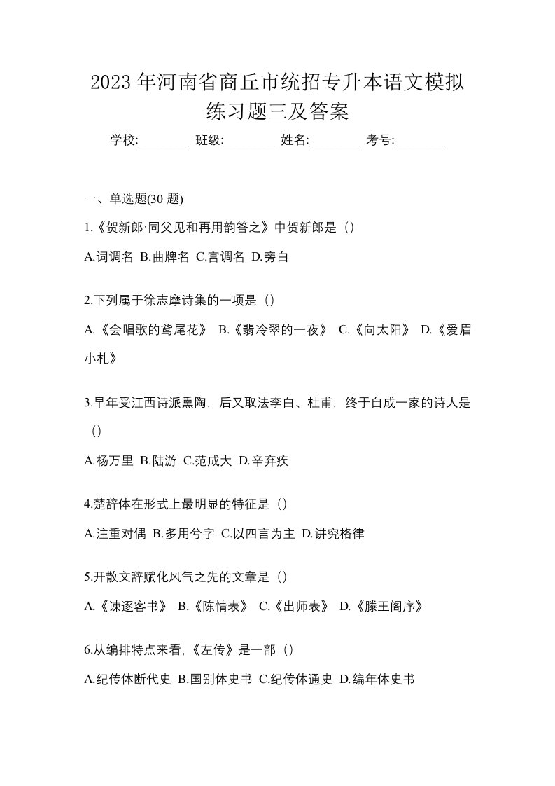 2023年河南省商丘市统招专升本语文模拟练习题三及答案