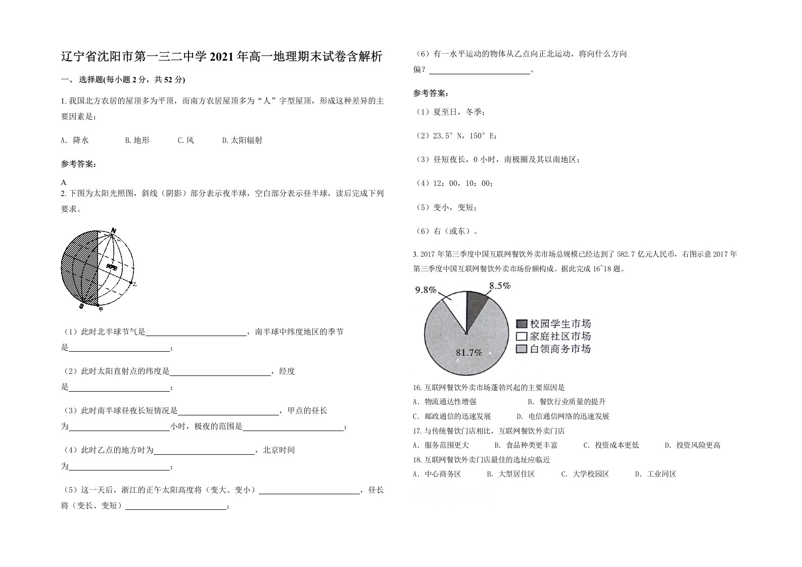 辽宁省沈阳市第一三二中学2021年高一地理期末试卷含解析