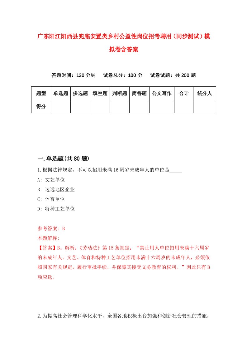 广东阳江阳西县兜底安置类乡村公益性岗位招考聘用同步测试模拟卷含答案8