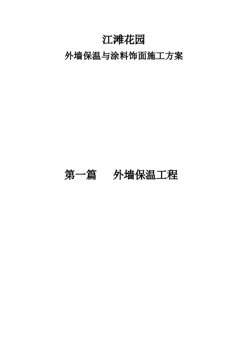 江滩花园外墙保温与涂料饰面施工方案