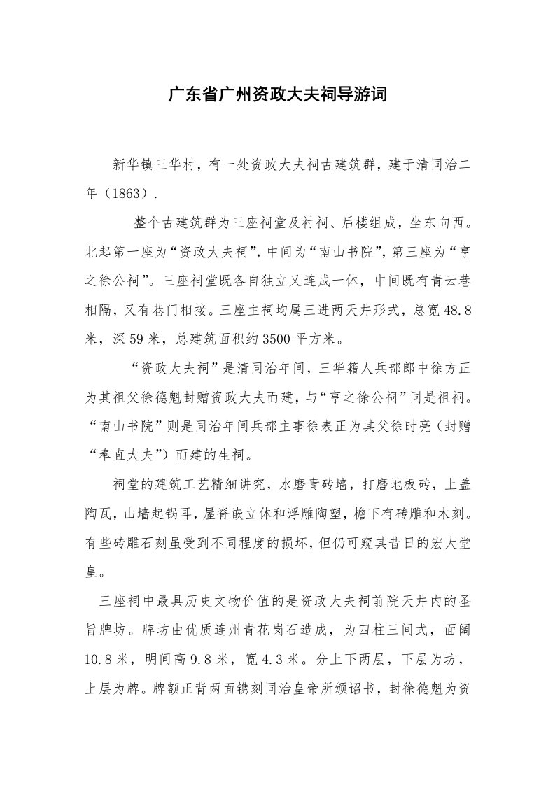 其他范文_导游词_广东省广州资政大夫祠导游词