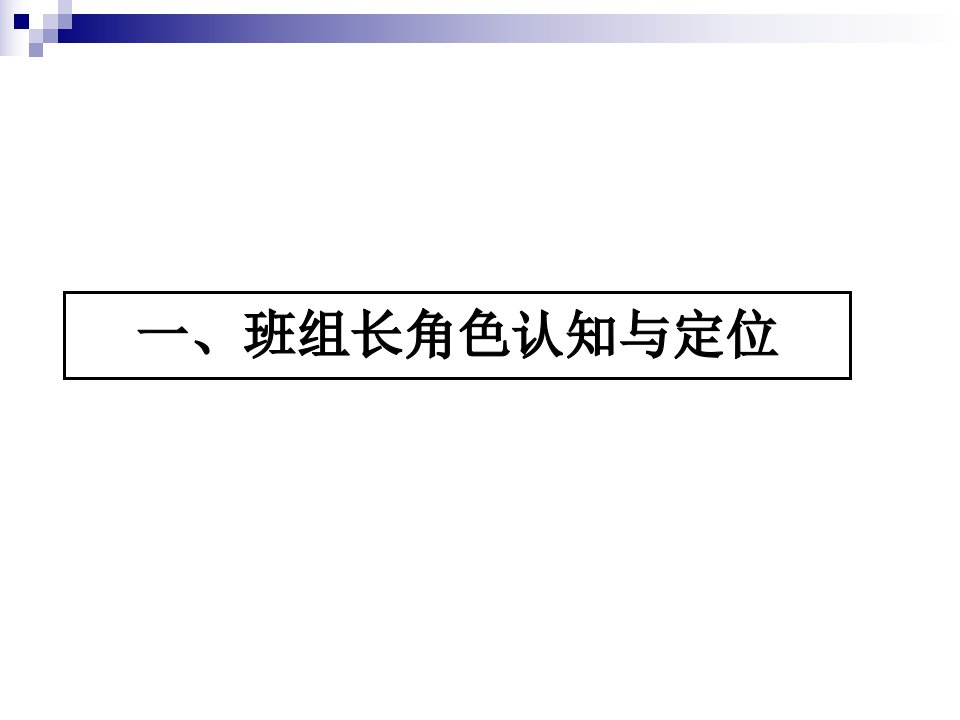 金牌班组长职业化训练分享版课件