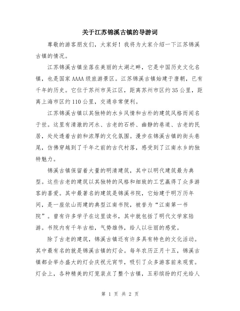 关于江苏锦溪古镇的导游词