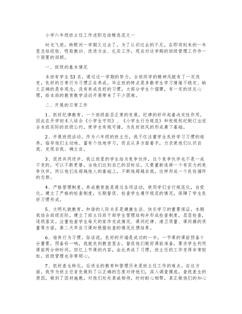 六年级小学班主任教学工作述职总结