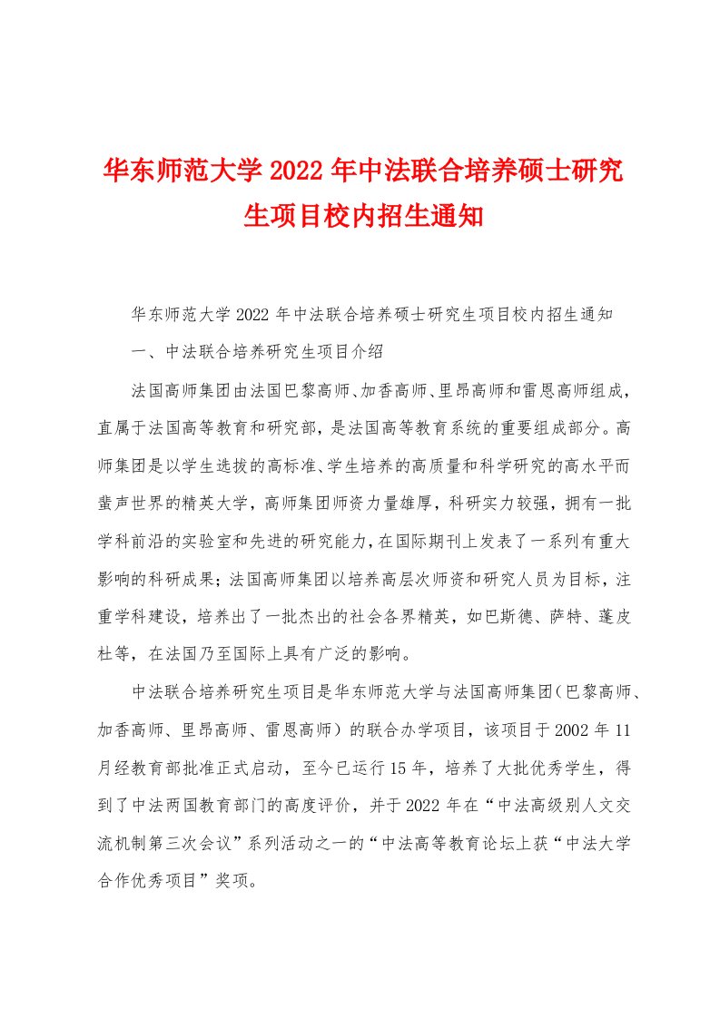 华东师范大学2022年中法联合培养硕士研究生项目校内招生通知