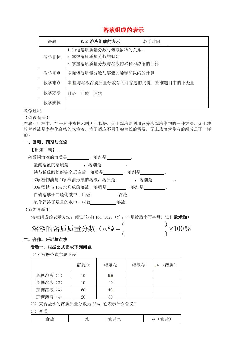 江苏省高邮市车逻镇初级中学2020届九年级化学全册6.2溶液组成的表示第2课时教案新版沪教版