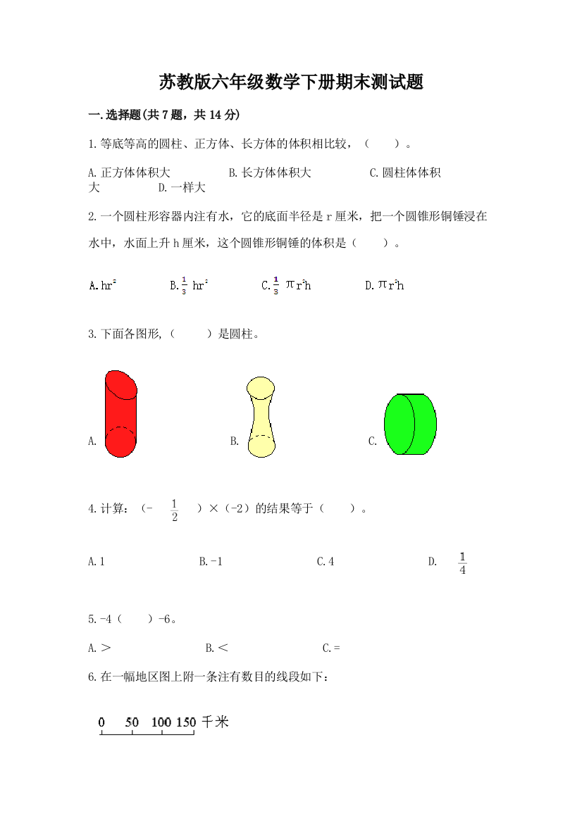 苏教版六年级数学下册期末测试题及答案【有一套】