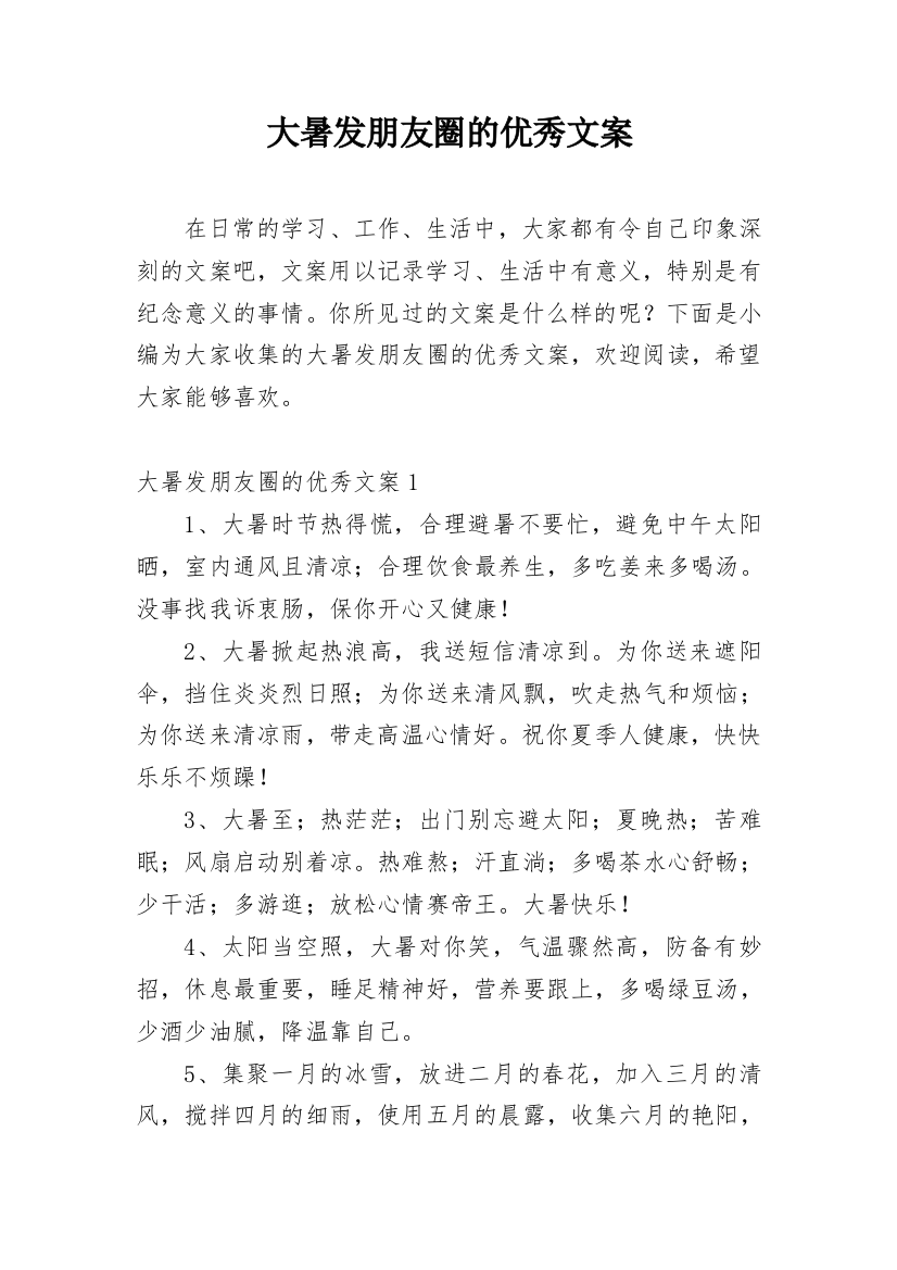 大暑发朋友圈的优秀文案