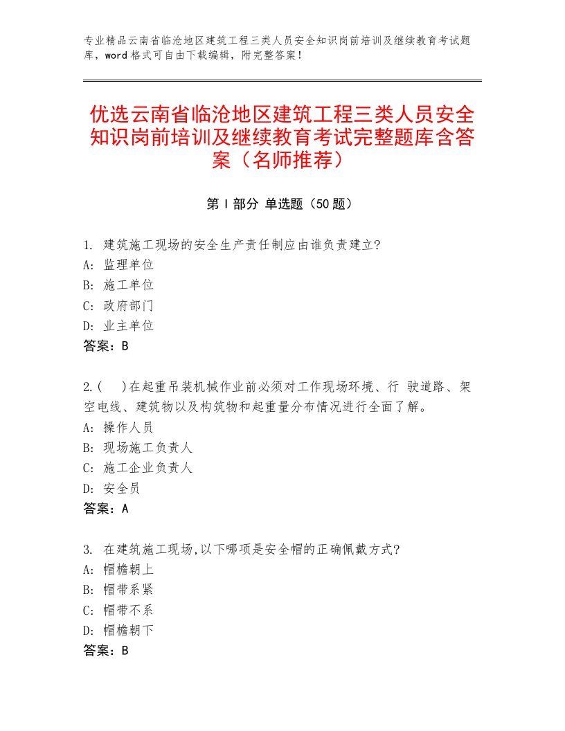 优选云南省临沧地区建筑工程三类人员安全知识岗前培训及继续教育考试完整题库含答案（名师推荐）