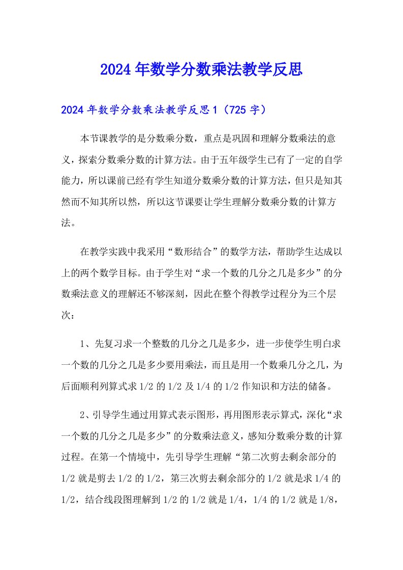 2024年数学分数乘法教学反思