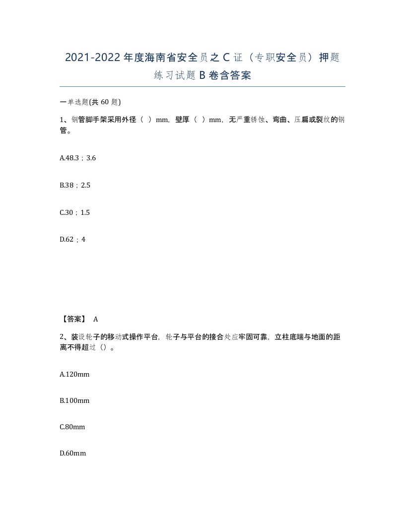 2021-2022年度海南省安全员之C证专职安全员押题练习试题B卷含答案