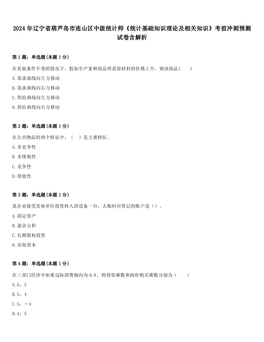 2024年辽宁省葫芦岛市连山区中级统计师《统计基础知识理论及相关知识》考前冲刺预测试卷含解析