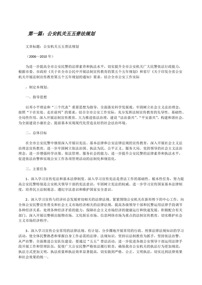 公安机关五五普法规划[修改版]