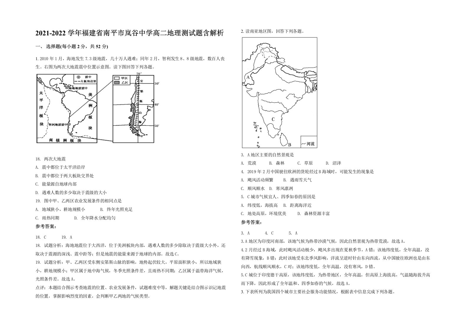 2021-2022学年福建省南平市岚谷中学高二地理测试题含解析