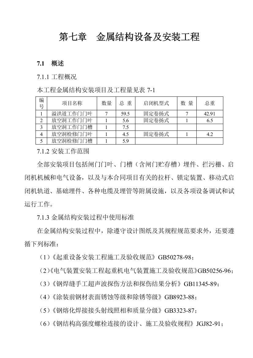 第七章--金属结构设备及安装工程