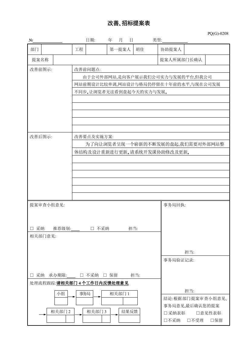 改善、招标提案表阐述