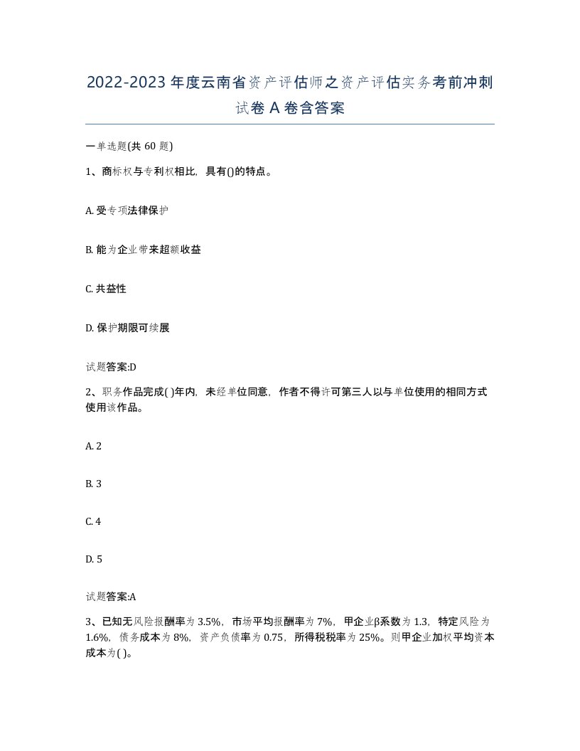 2022-2023年度云南省资产评估师之资产评估实务考前冲刺试卷A卷含答案