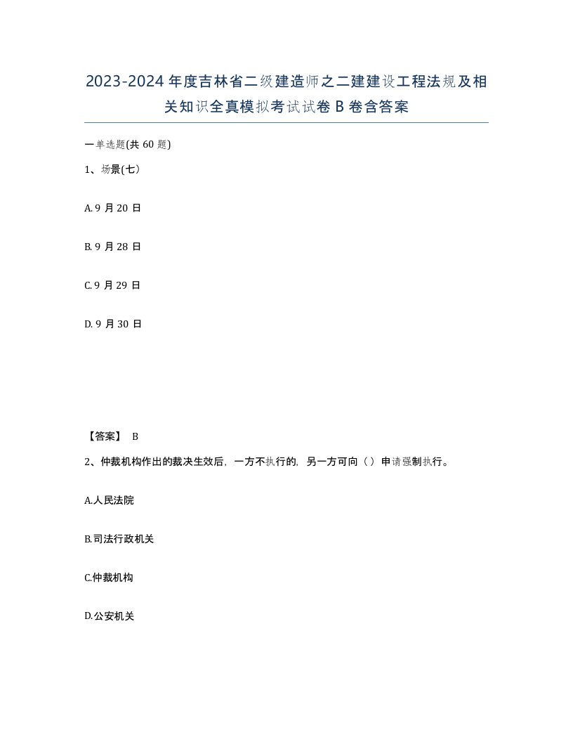 2023-2024年度吉林省二级建造师之二建建设工程法规及相关知识全真模拟考试试卷B卷含答案