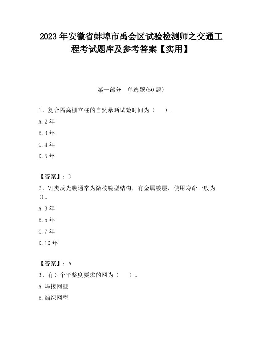 2023年安徽省蚌埠市禹会区试验检测师之交通工程考试题库及参考答案【实用】