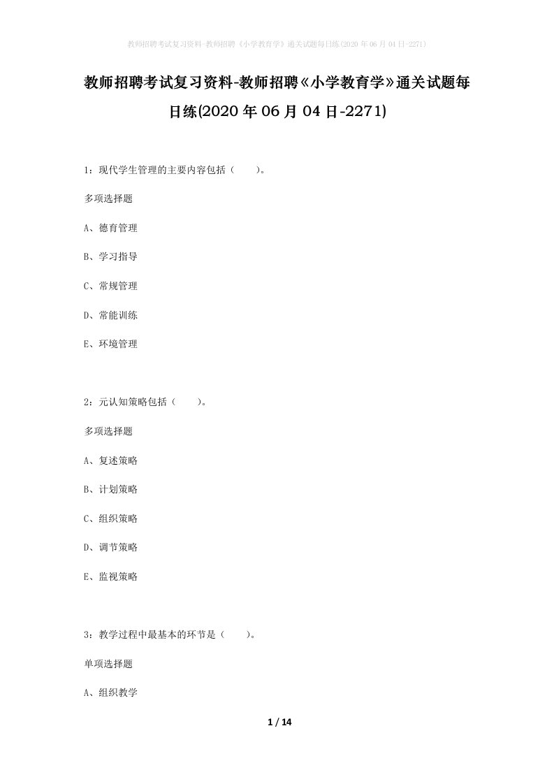 教师招聘考试复习资料-教师招聘小学教育学通关试题每日练2020年06月04日-2271