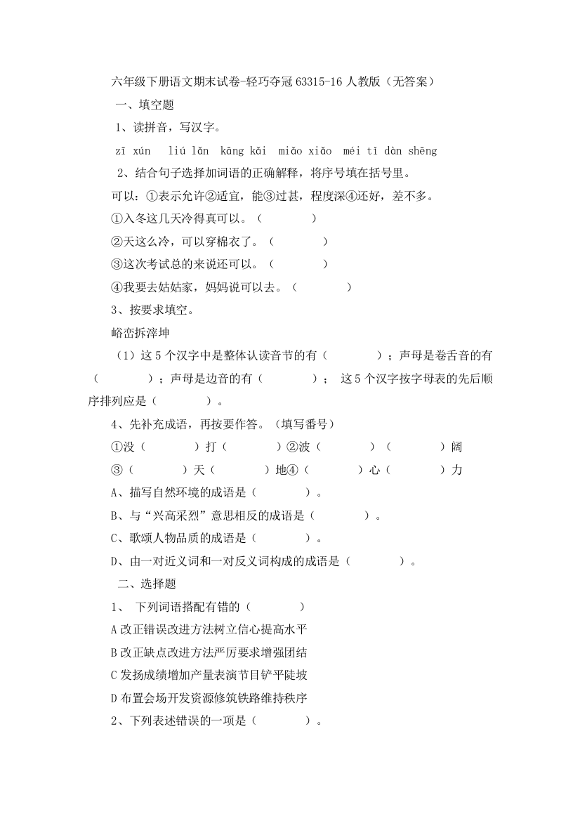 六年级下册语文期末试卷-轻巧夺冠63315-16人教版（无答案）