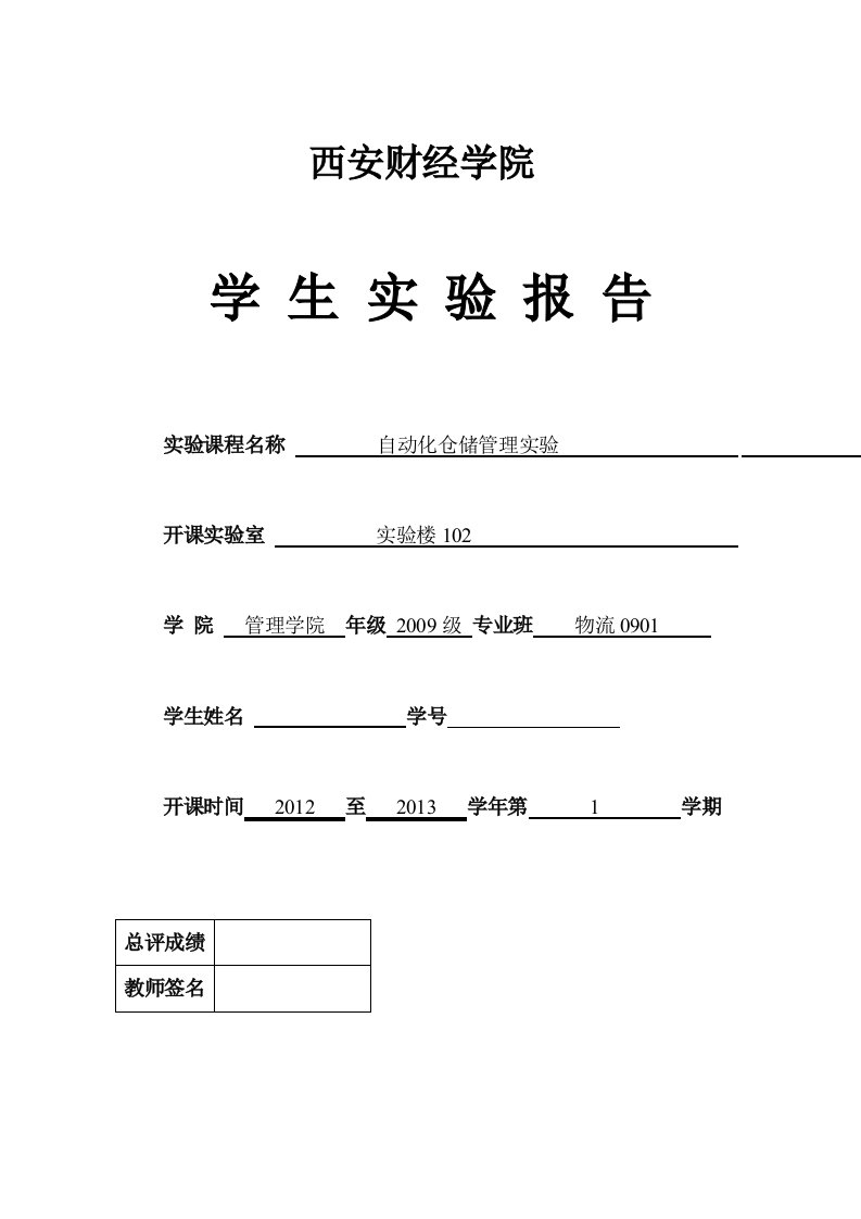 [精选]自动化立体仓库出入库实验报告