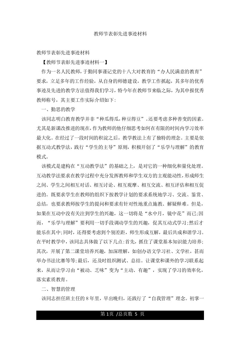 教师节表彰先进事迹材料