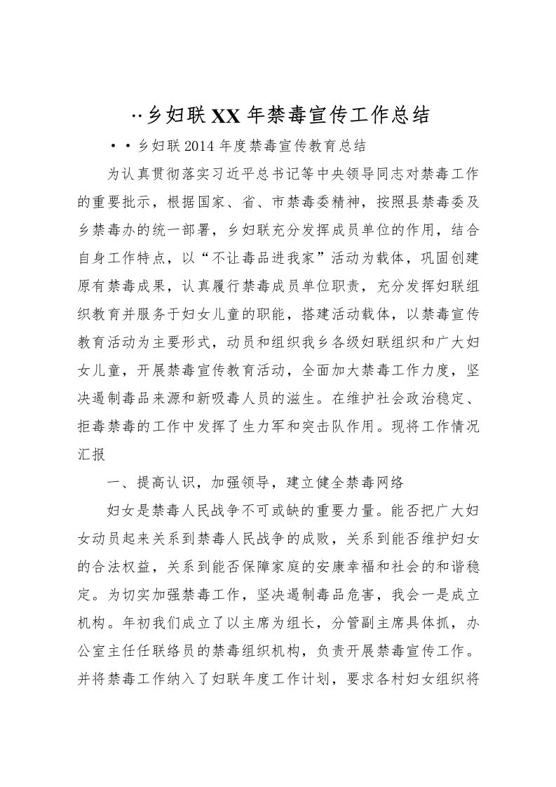 2022乡妇联年禁毒宣传工作总结