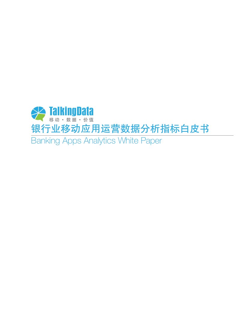 TalkingData-银行业移动应用运营数据分析指标白皮书-20140707