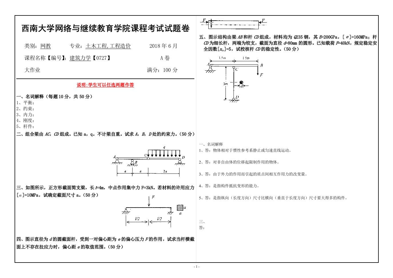 18春西南大学建筑力学【0727】机考