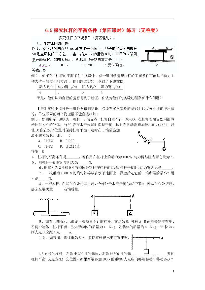 （整理版）5探究杠杆的平衡条件（第四课时）练习（无答案）