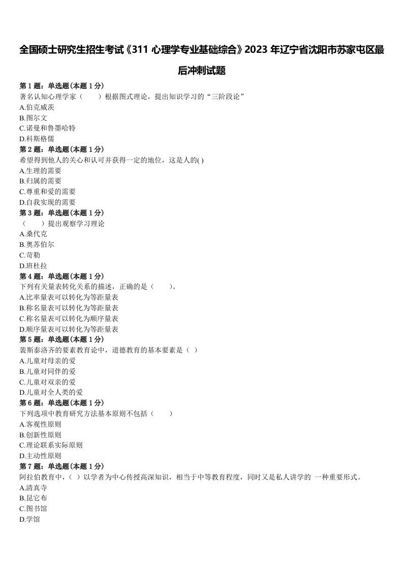 全国硕士研究生招生考试《311心理学专业基础综合》2023年辽宁省沈阳市苏家屯区最后冲刺试题含解析