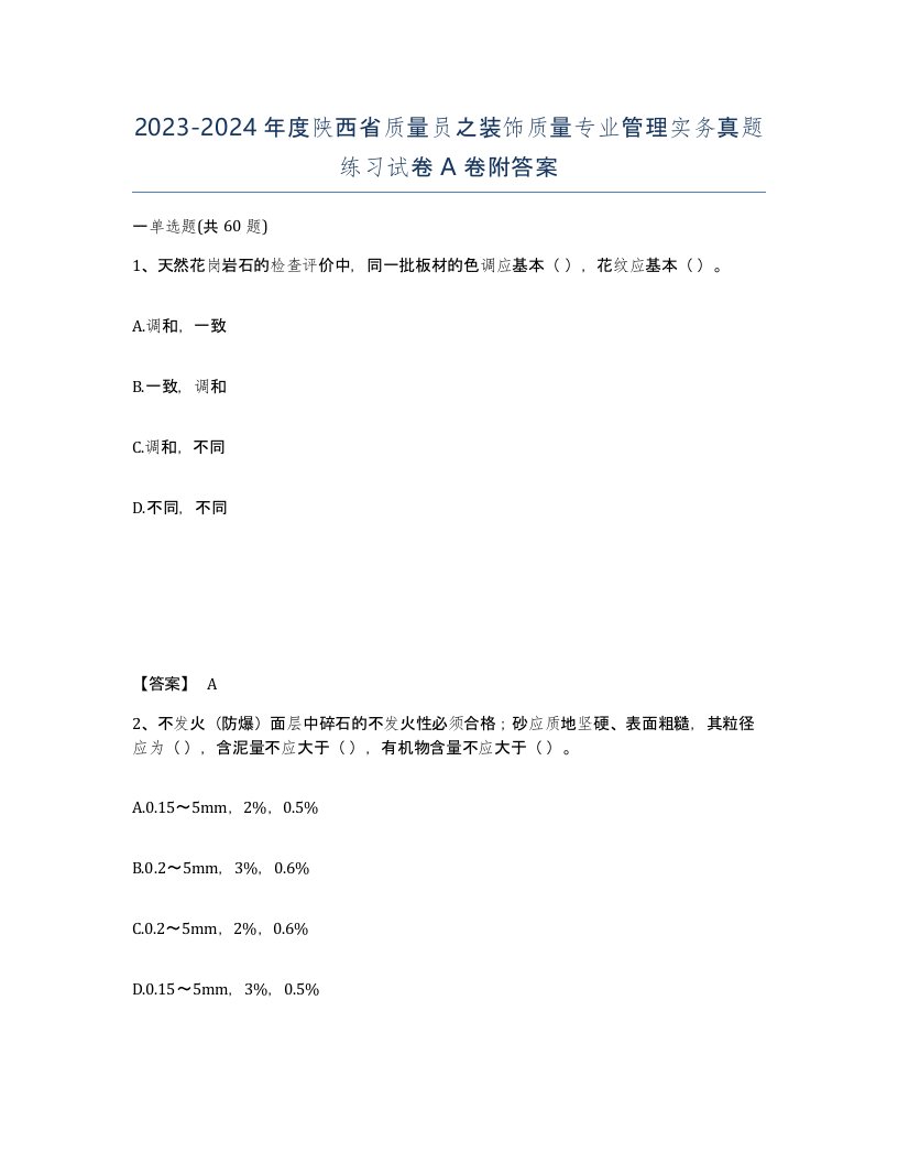 2023-2024年度陕西省质量员之装饰质量专业管理实务真题练习试卷A卷附答案