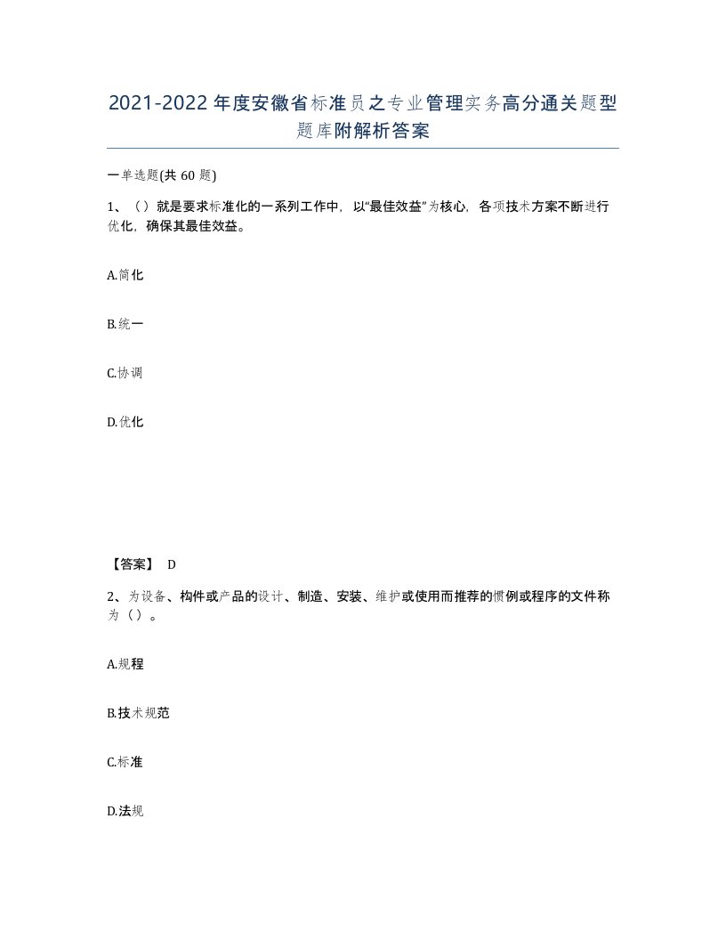 2021-2022年度安徽省标准员之专业管理实务高分通关题型题库附解析答案