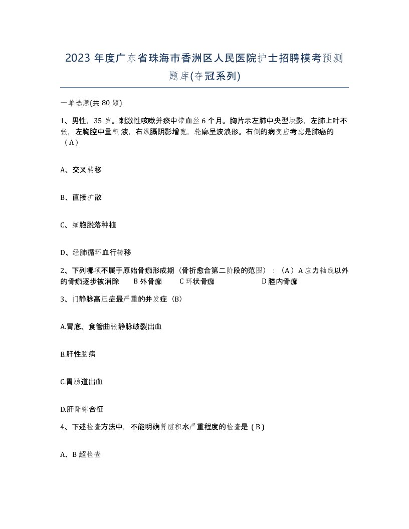 2023年度广东省珠海市香洲区人民医院护士招聘模考预测题库夺冠系列