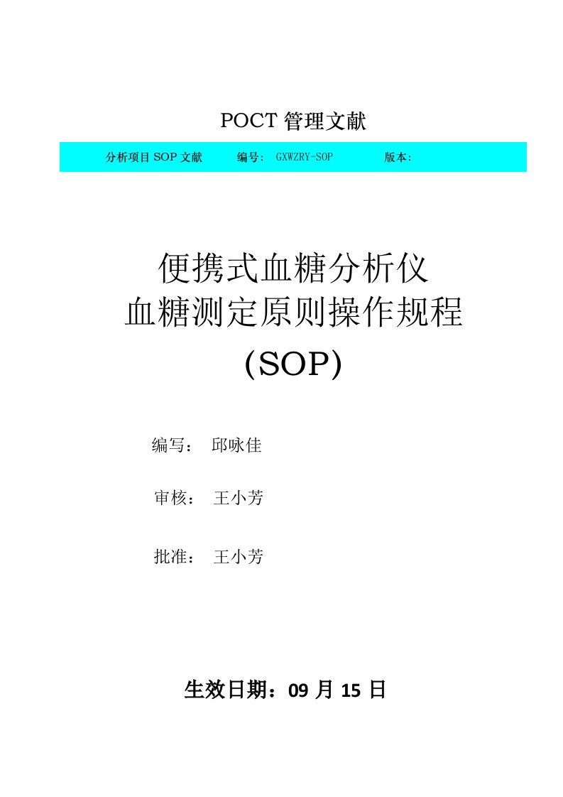 POCT血糖测定标准操作规程SOP