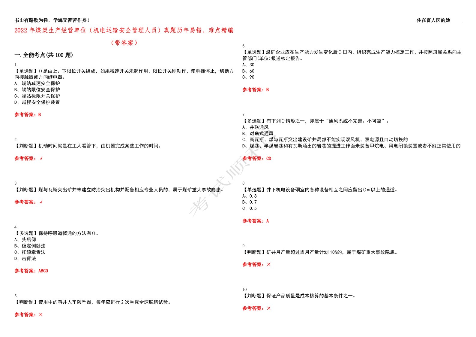 2022年煤炭生产经营单位（机电运输安全管理人员）真题历年易错、难点精编（带答案）试题号：37