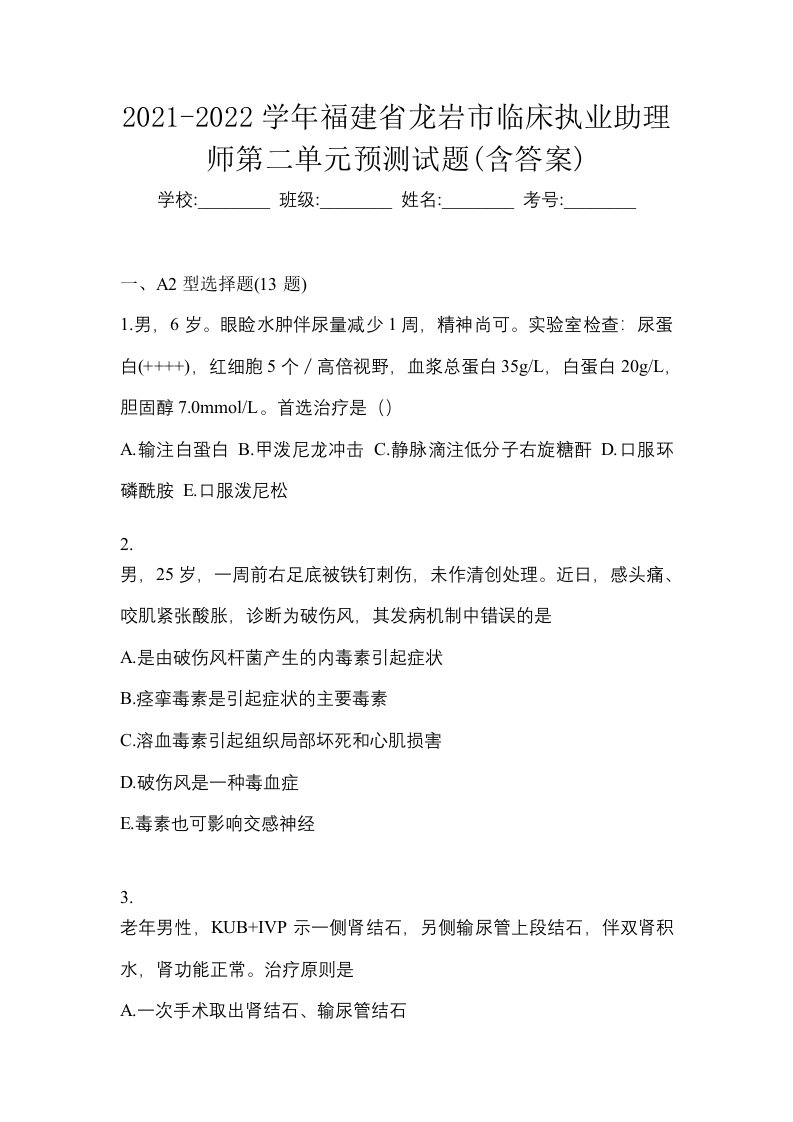 2021-2022学年福建省龙岩市临床执业助理师第二单元预测试题含答案