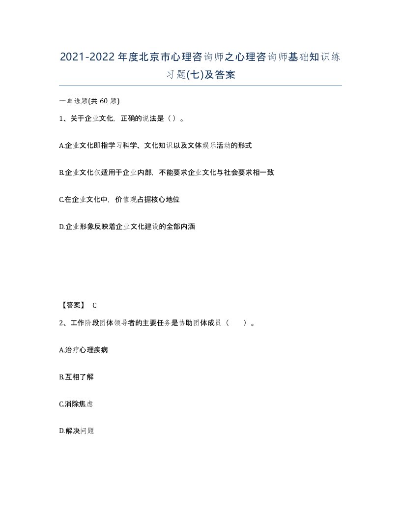 2021-2022年度北京市心理咨询师之心理咨询师基础知识练习题七及答案