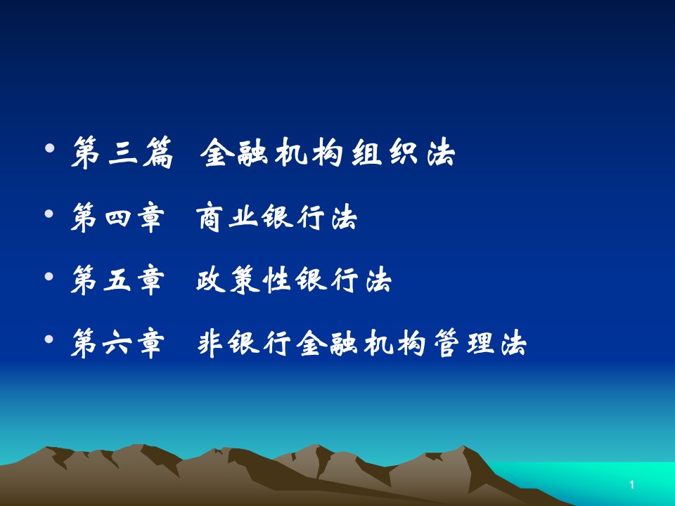 金融法学第六章非银行金融机构管理法