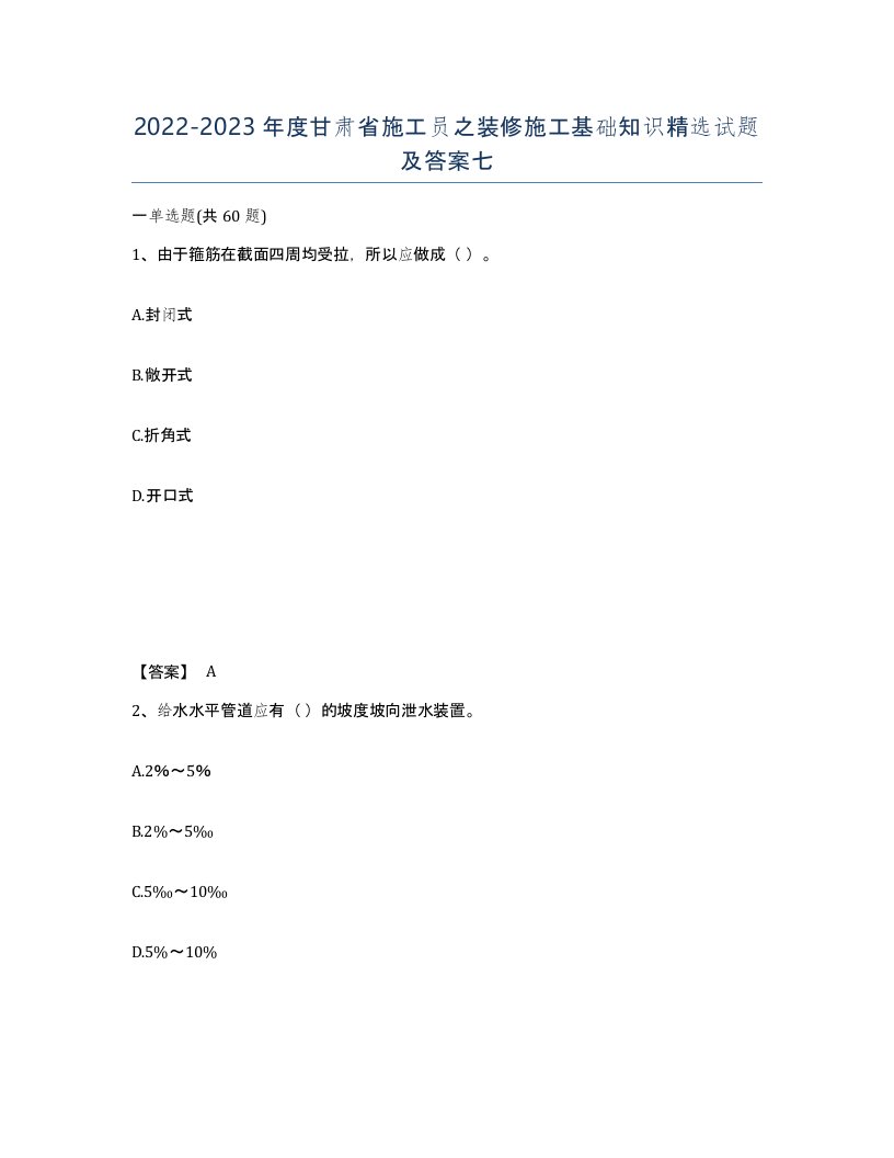 2022-2023年度甘肃省施工员之装修施工基础知识试题及答案七