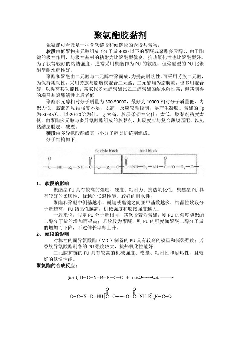 聚氨酯胶黏剂合成汇总