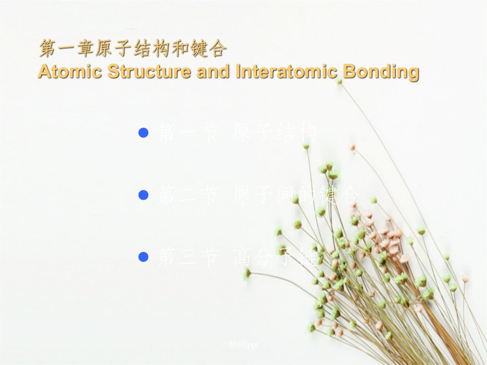 材料科学基础教案第一章