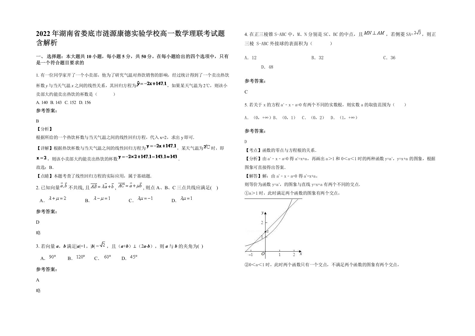 2022年湖南省娄底市涟源康德实验学校高一数学理联考试题含解析