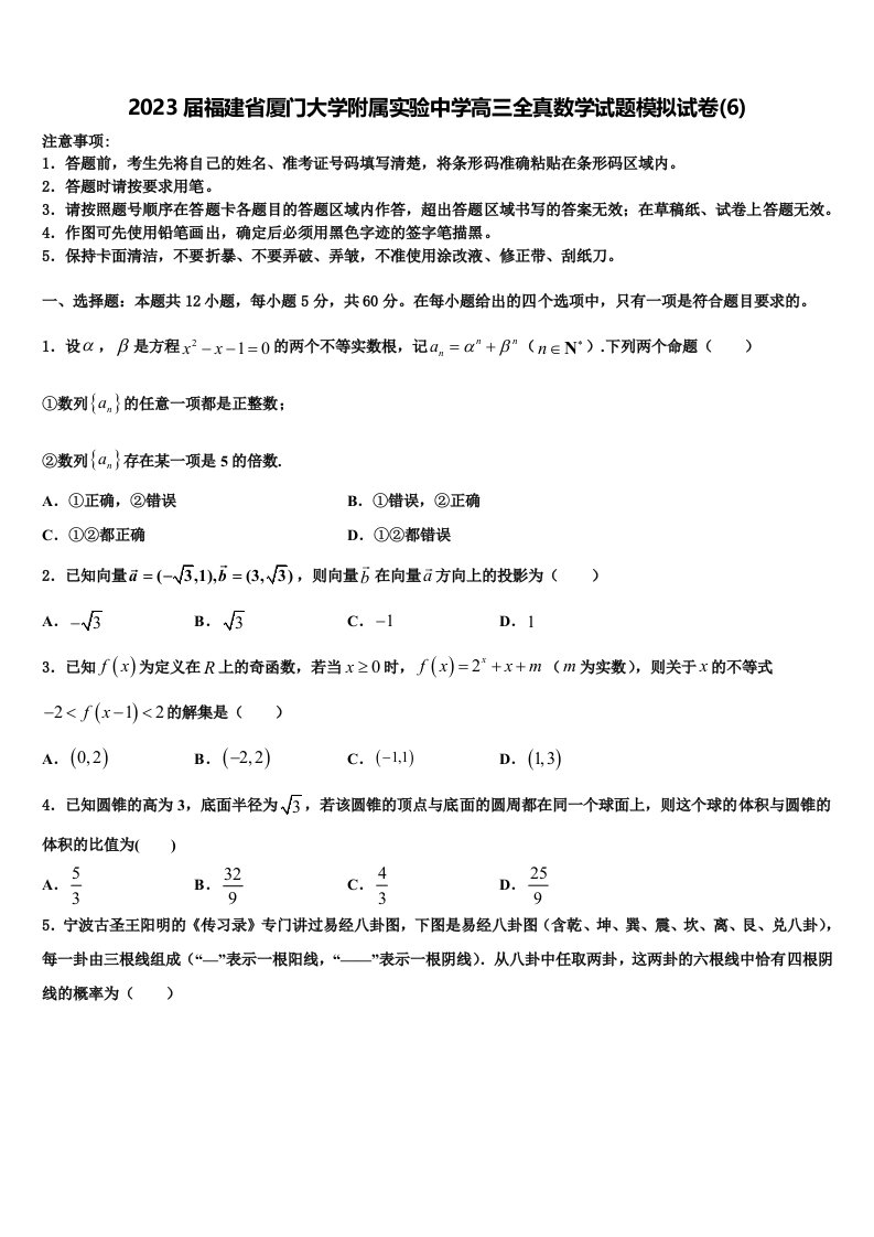 2023届福建省厦门大学附属实验中学高三全真数学试题模拟试卷(6)含解析